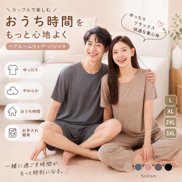 パジャマ メンズ レディース ペアルームウェア 上下セット 半袖 夏 部屋着 カップル お揃い ゆったり やわらか L XL 2XL 3XL 5色 寝間着 爆買