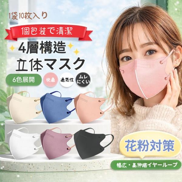 爆買 マスク 不織布 立体マスク 10枚セット 6色 大きめ 個包装 3D 4層 大人用 花粉対策 通気性 ムレにくい 幅広高伸縮イヤーループ やわらか 快適