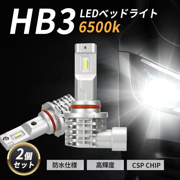 hb3 led ヘッドライト ハイビーム用 6500k 12v 車 防水 ip65 2個セット 取付簡単