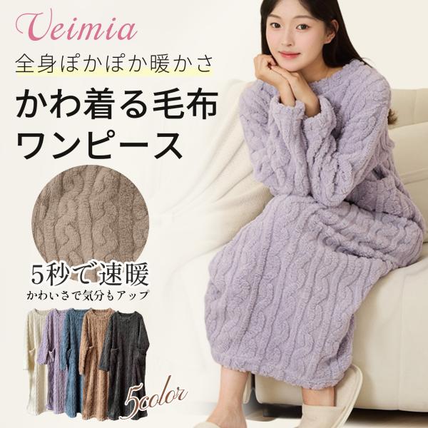 爆買 着る毛布 ワンピース パジャマ レディース かわいい 暖かい 冬用 ルームウェア 部屋着 もこもこ 洗える 防寒 ブランケット フリーサイズ ギフト
