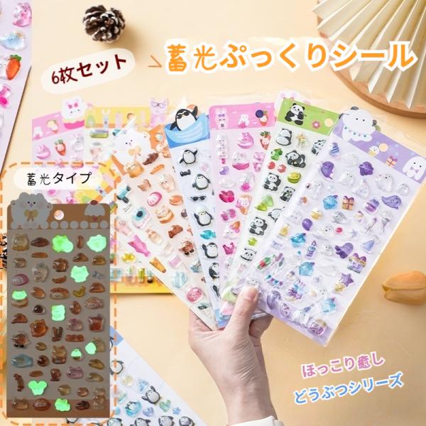 ボンボンドロップシール 6枚セット ぷくぷくシール ぷっくりシール 蓄光 3d 立体 シール かわいい どうぶつ ノート スマホ DIY デコ 文房具