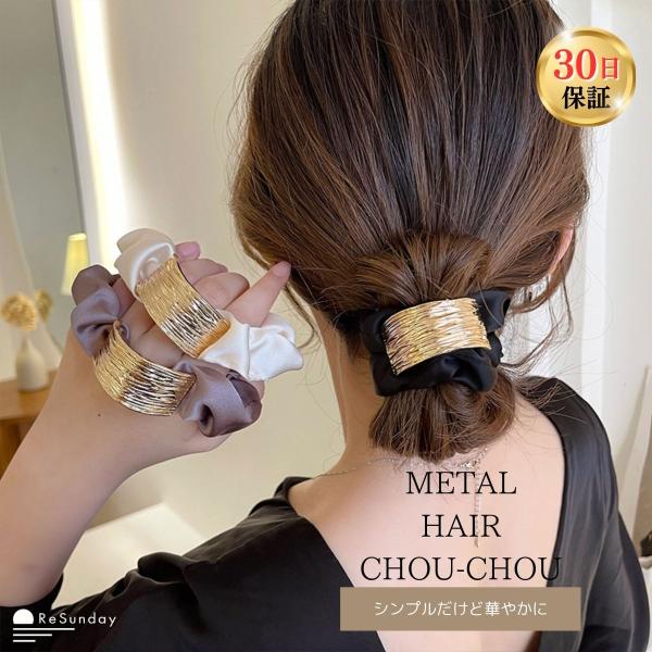 上品なゴールドプレート付きシュシュ。◆こなれ感のある華やかデザイン◆忙しい朝もこれをつけるだけでお洒落見えします♪【商品名】ヘアゴム シュシュ ヘアアクセサリー おしゃれ 大きめ 髪留め 髪ゴム ヘアアクセ 結婚式 黒 アレンジ 簡単 まと...