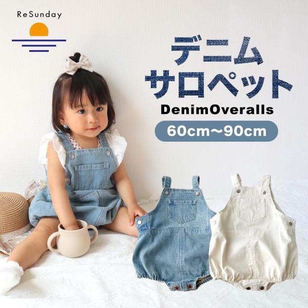 キッズ ロンパース ベビー服 秋 冬 デニム サロペット 60 70 80 90