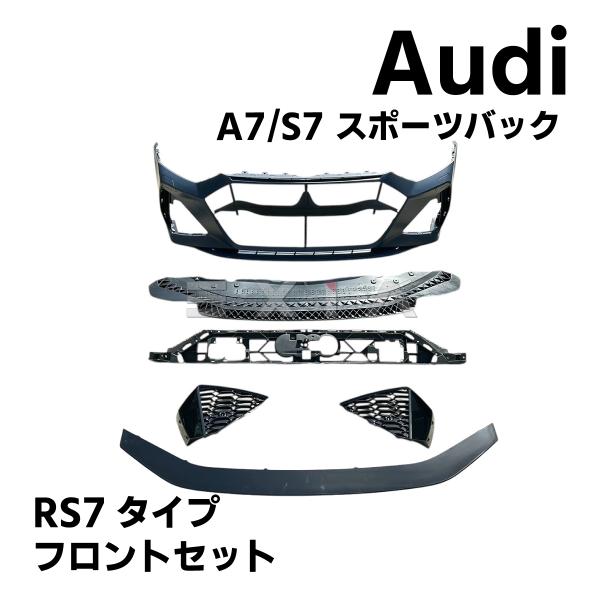 アウディ A7 S7 スポーツバック RS7仕様 フロントバンパー ラジエーターグリル エアロ F2 Audi フェイスチェンジ セット カスタム ウレタン★国