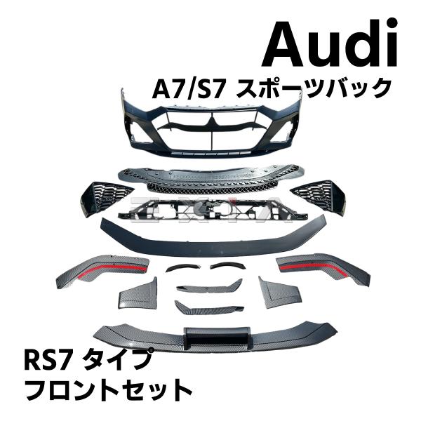 アウディ A7 S7 スポーツバック RS7仕様 フロントバンパー ラジエーターグリル フロントリップスポイラー F2 Audi フェイスチェンジ エアロ★国内