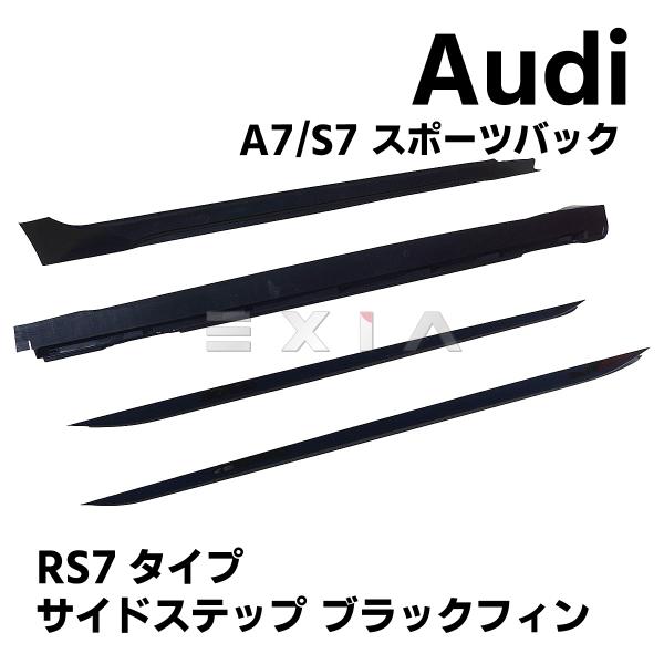 アウディ A7 S7 スポーツバック RS7タイプ 仕様 サイドステップ スカート グロスブラックフィン 黒 左右セット エアロ カスタム 1台分 F2 Aud