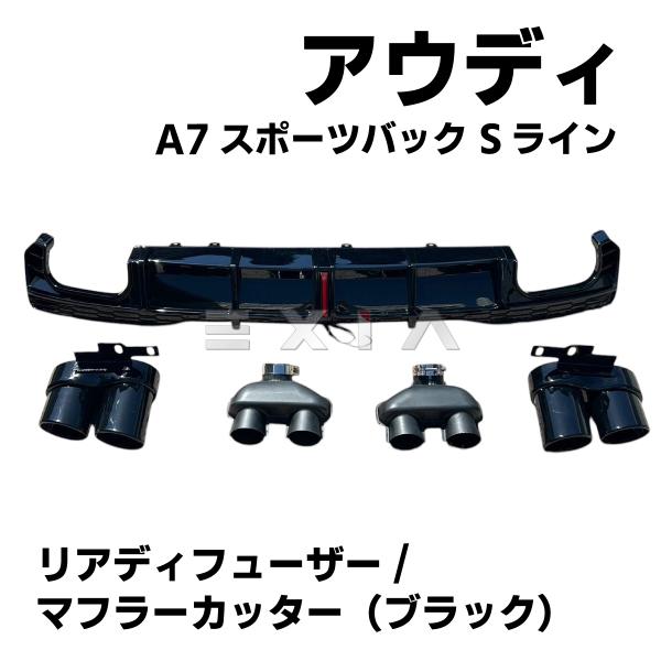 ★国内発送 即納★アウディ A7 S7 スポーツバック Sラインパッケージ用 リアディフューザー マフラーカッター ブラック 黒 塗装済 エアロ F2 Audi