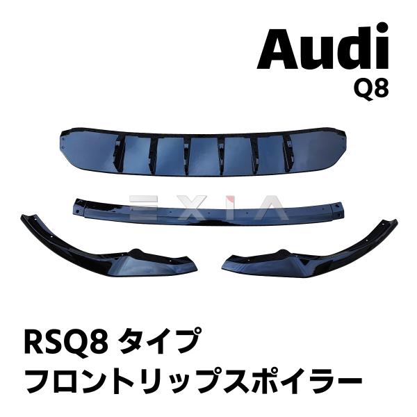 アウディ Q8 RSQ8タイプ フロントリップスポイラー 黒塗装済み アンダー スカート スプリッター エアロ カスタム パーツ グロスブラック Audi★国内