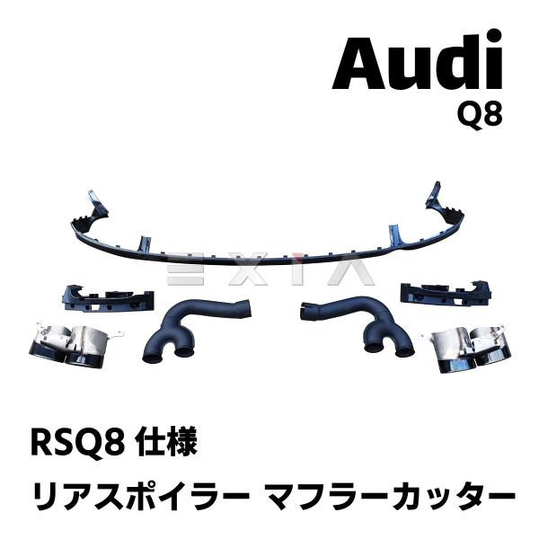 アウディ Q8 RSQ8タイプ リアスポイラー マフラーカッター ディフューザー リップ カスタム パーツ エアロ アンダー 仕様 エクステリア Audi★国内