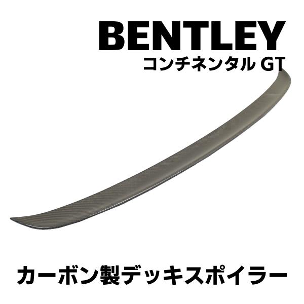 BENTLEY ベントレー コンチネンタルGT カーボン製デッキスポイラー リアウィング トランクスポイラー 外装 エアロ パーツ カスタムパーツ スポイラー 