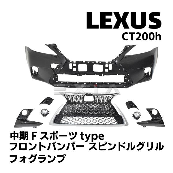ct200h Fスポーツ　グリルセット retail7_le02010024-01