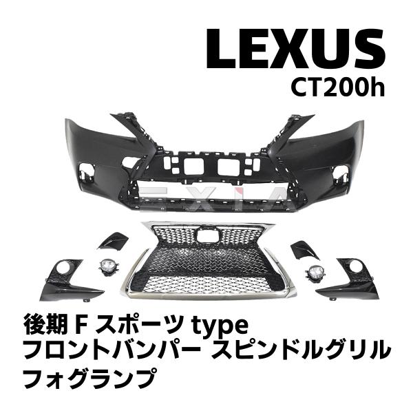 レクサス（LEXUS） 10系 CT200h 後期Fスポーツタイプ フロントバンパー