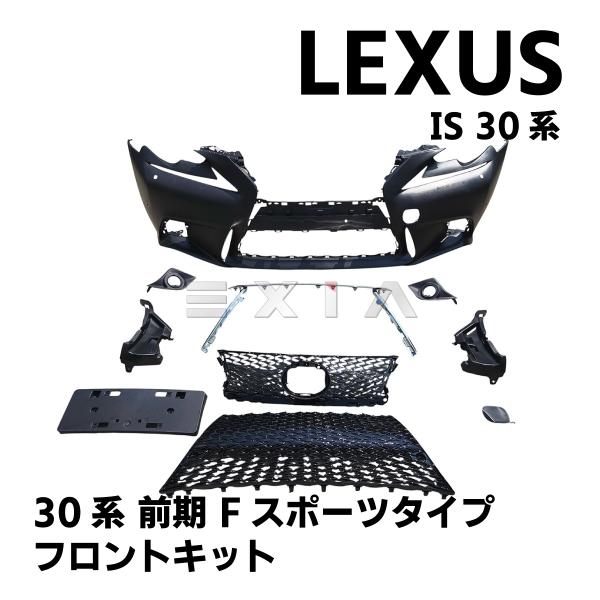 IS 30系 前期用 Fスポーツ仕様 フロントバンパー スピンドルグリル グロスブラック 黒 ラジエーター エアロキット カスタム LEXUS レクサス★国内発