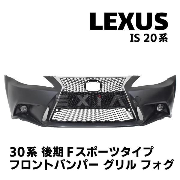 レクサス ☆国内発送 即納☆IS 250 350 20系 30系 Fスポーツ