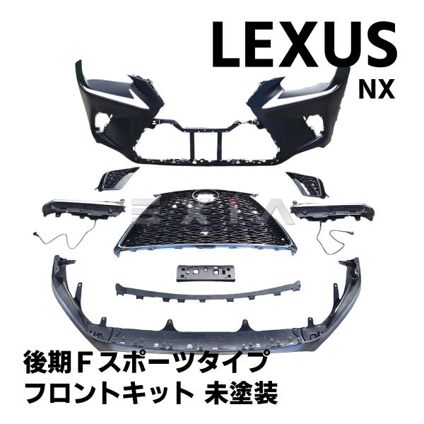 NX 10系後期 Fスポーツタイプ 仕様 フロントバンパー スピンドルグリル ラジエーター フォグランプ FOG エアロキット セット LEXUS レクサス ★