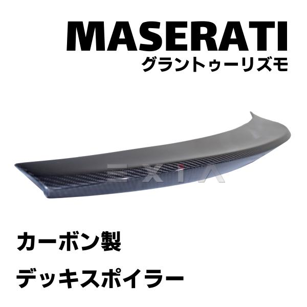MASERATI マセラティ グラントゥーリズモ クーペ カーボン製 デッキスポイラー リアウィング トランクスポイラー ウイング エアロ カスタム パーツ 外