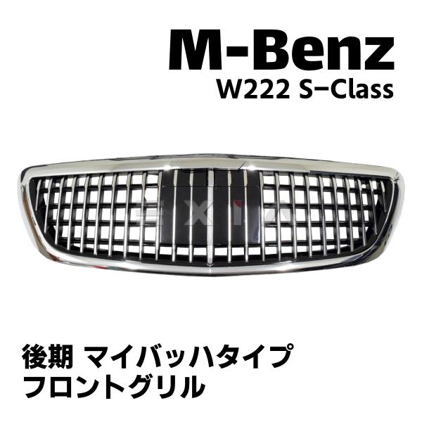 W222 Sクラス 後期 マイバッハタイプ フロント グリル クローム ACC対応 エアロ カスタム パーツ ラジエーター MercedesBenz メルセデス