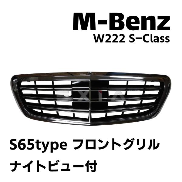 Mercedes-Benz（メルセデス・ベンツ） W222 Sクラス AMG S65タイプ