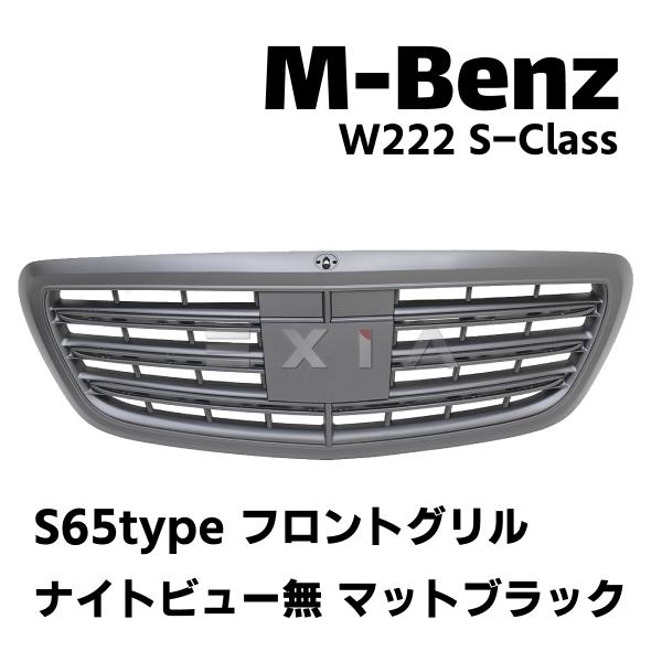 Mercedes-Benz（メルセデス・ベンツ） W222 Sクラス フロントグリル