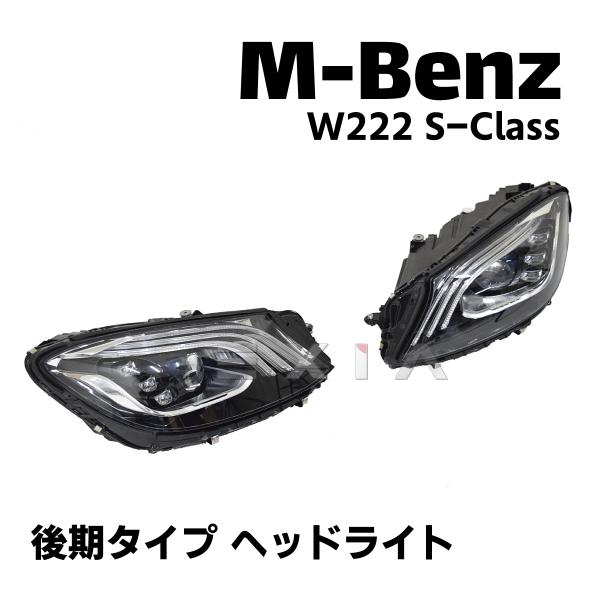w222 後期純正LED メルセデス・ベンツ ヘッドライト 右 正規純正品 Mercedes-Benz LED ヘッドライト W222 Sクラス S300