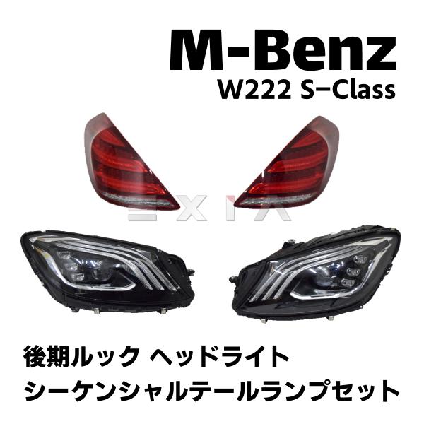 w222 Sクラス 後期LOOKヘッドライト 左右セット Mercedes-Benz（メルセデス・ベンツ） W222 Sクラス 後期タイプ ヘッド