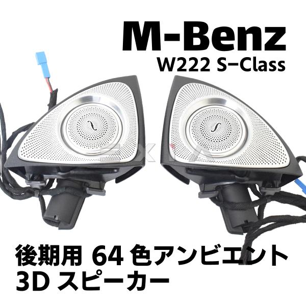MercedesBenz メルセデスベンツ W222 Sクラス 後期 3Dスピーカー 