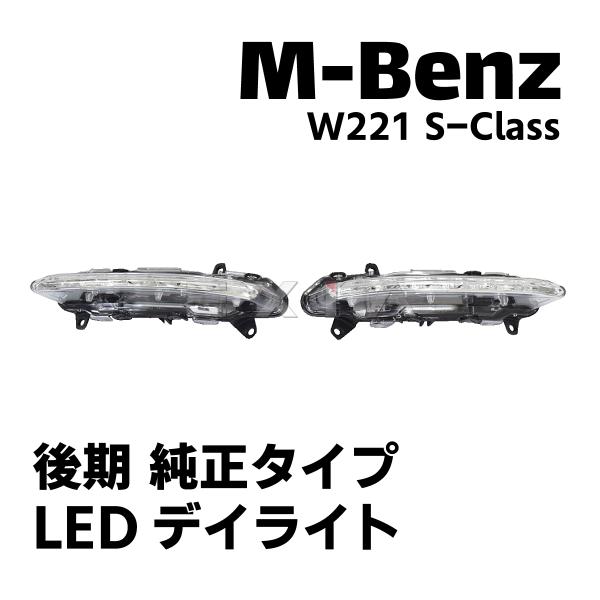 Mercedes-Benz（メルセデス・ベンツ） W221 Sクラス LEDデイライト