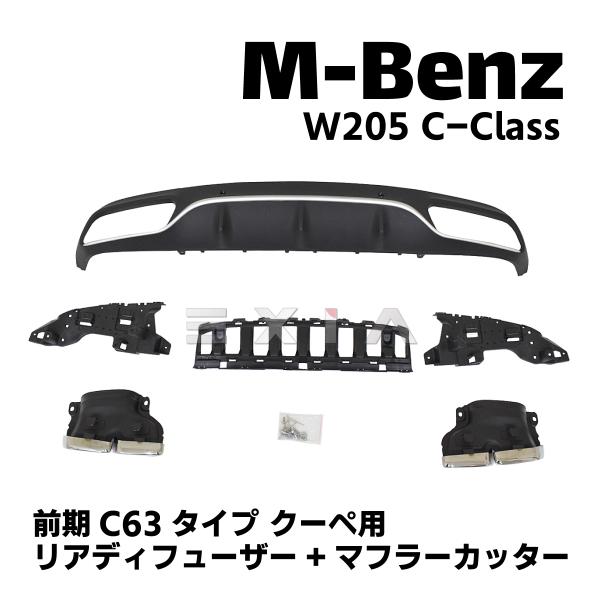 Mercedes-Benz（メルセデス・ベンツ） W205 Cクラス 前期 C63タイプ
