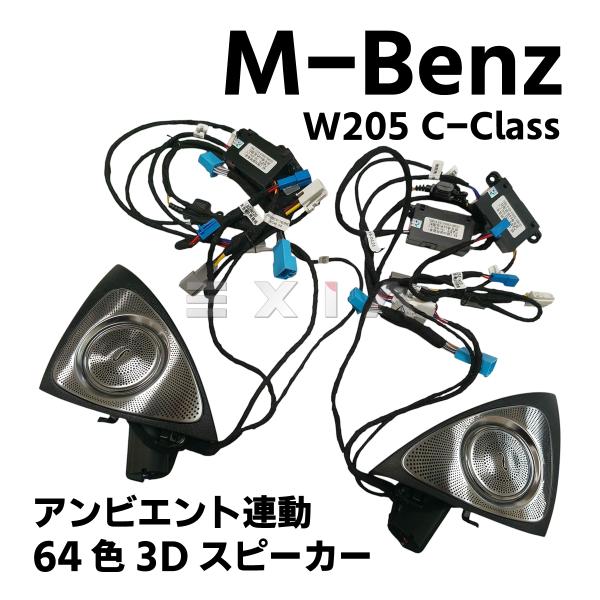 Mercedes-Benz（メルセデス・ベンツ） W205 後期 3Dスピーカー