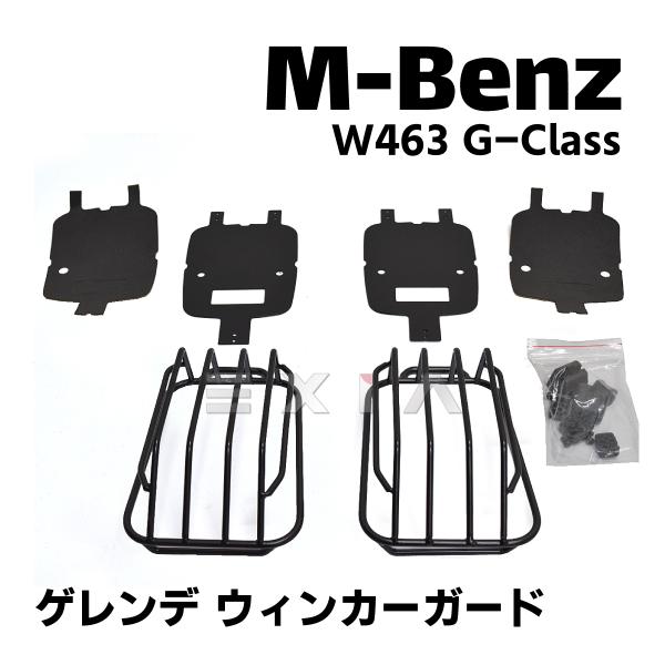 W463　Gクラス　ウインカー ガード 左右セット ゲレンデ ORC製 W463 Gクラス ウインカー ガード 左右セット ゲレンデ ORC製 G