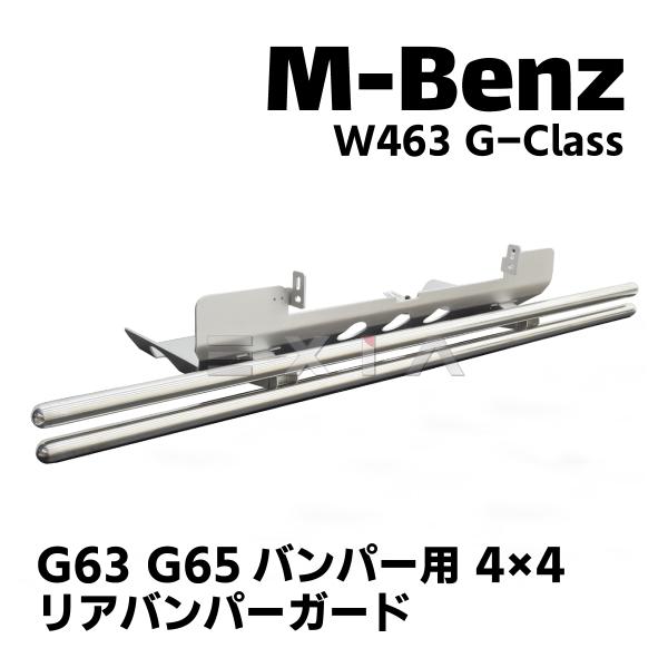 ゲレンデベンツGクラス リアバンパーガード Mercedes-Benz ☆国内発送 即納☆W463 Gクラス リアバンパー
