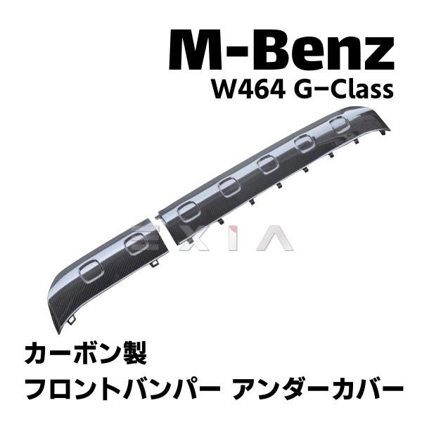 W463A G63　カーボン製　フロントバンパーアンダーガード カバー retail7_mb12199022-11