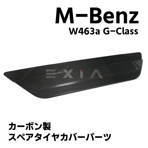メルセデスベンツ /W463 /ゲレンデ /スペアタイヤカバー /新品。 Mercedes-Benz（メルセデス・ベンツ） W463a W464 カーボン スペア