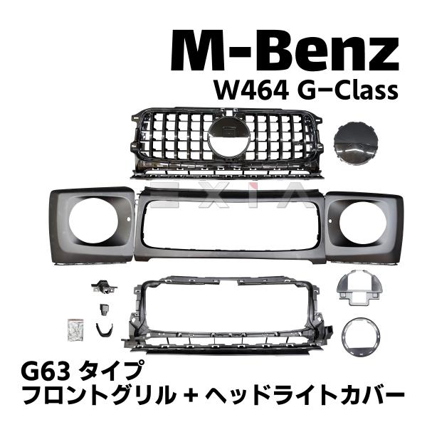 MercedesBenz メルセデスベンツ W464 Gクラス G63タイプ フロントグリル ヘッドライトカバー 未塗装 パナメリカーナ カスタムパーツ AMG