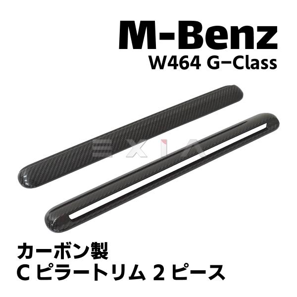 BENZ W463 W464 W463A Gクラス カーボン Cピラーカバー左右 Mercedes-Benz（メルセデス・ベンツ） W464 W463a Gクラス ドライ