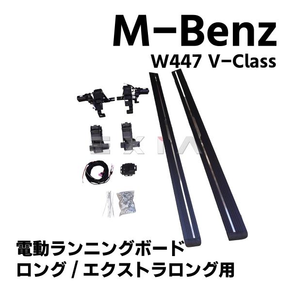 Mercedes-Benz（メルセデス・ベンツ） W447 電動サイドステップ