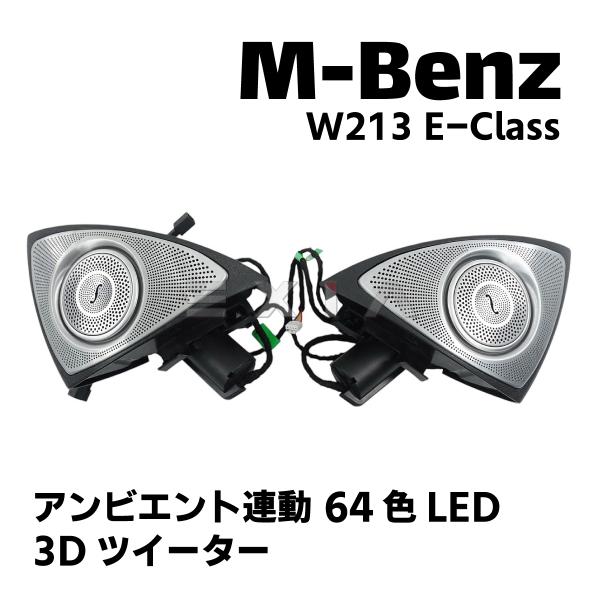 Mercedes-Benz（メルセデス・ベンツ） W213 Eクラス 3Dツイーター 64色