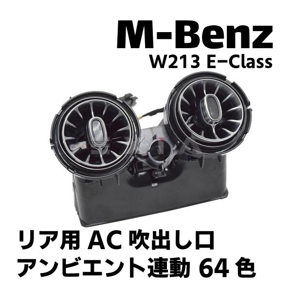 Mercedes-Benz（メルセデス・ベンツ） W213 Eクラス リア AC吹出し口