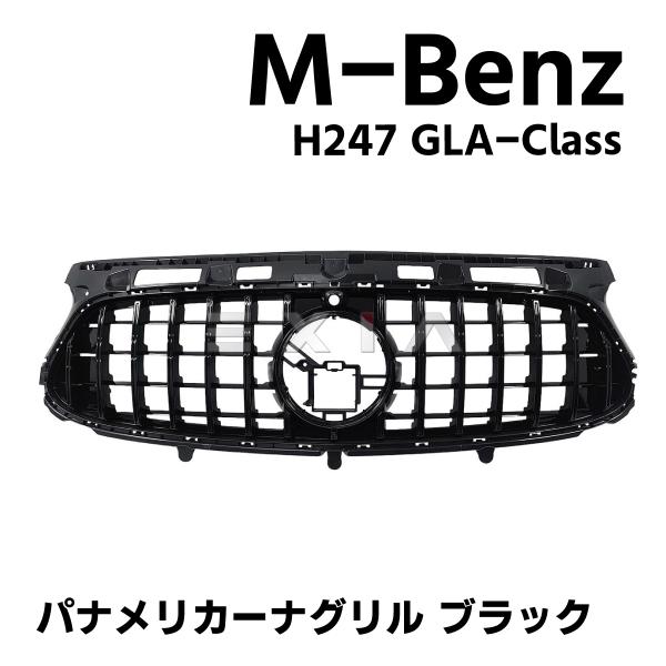 Mercedes-Benz ☆国内発送 即納☆H247 GLAクラス パナメリカーナグリル 