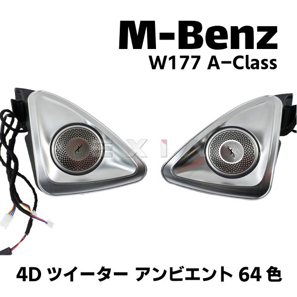 Mercedes-Benz ☆国内発送 即納☆W177 Aクラス 4Dツイーター