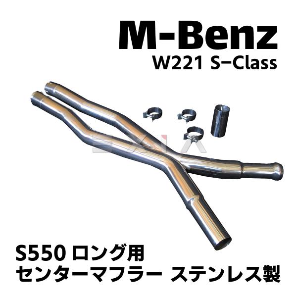 W221 ロング用　オールステンレスセンターマフラー Mercedes-Benz（メルセデス・ベンツ） W221 Sクラス S350 S500 前期