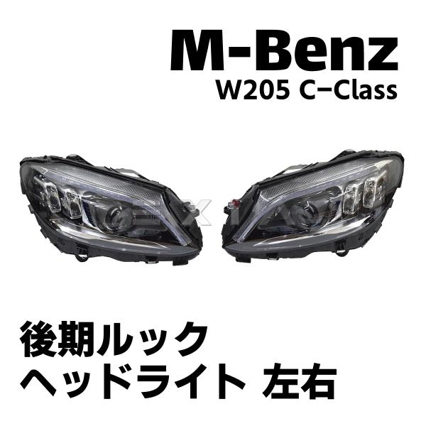 Mercedes-Benz（メルセデス・ベンツ） W205 Cクラス 前期用 後期タイプ