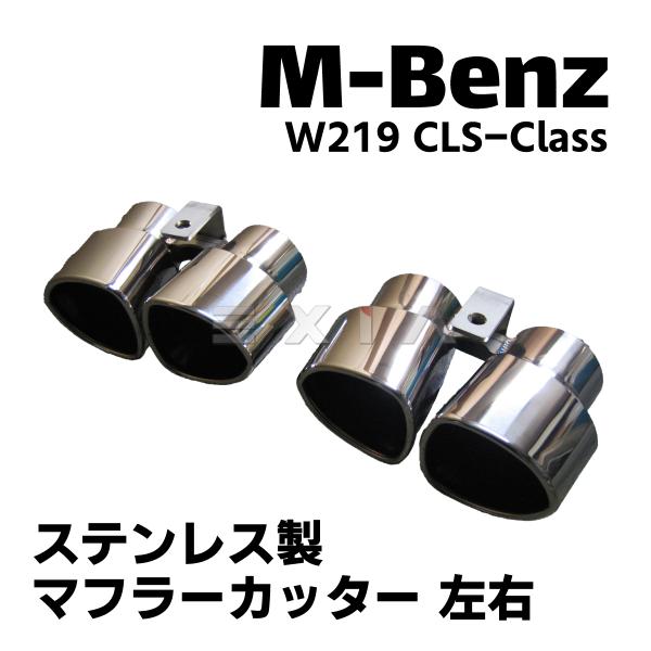 Mercedes-Benz ☆国内発送 即納☆W219 CLSクラス ステンレス製マフラー 