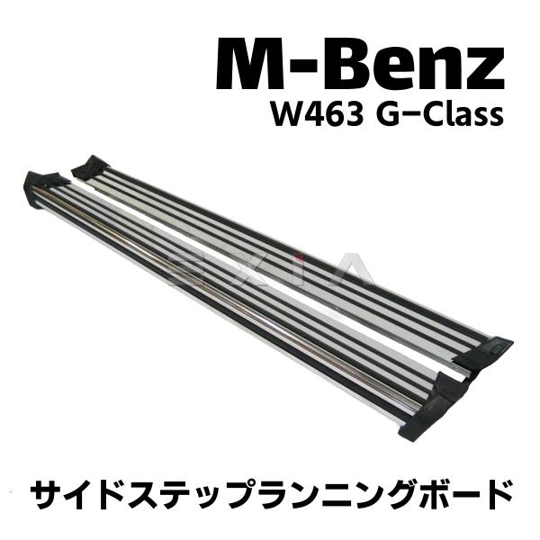 Mercedes-Benz（メルセデス・ベンツ） W463 Gクラス サイドステップ