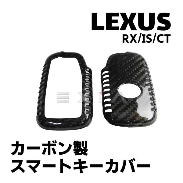LEXUS レクサス キーカバー キーケース リアルカーボン製 RX IS CT スマートキー キーレス 黒 カーアクセサリー ドレスアップ