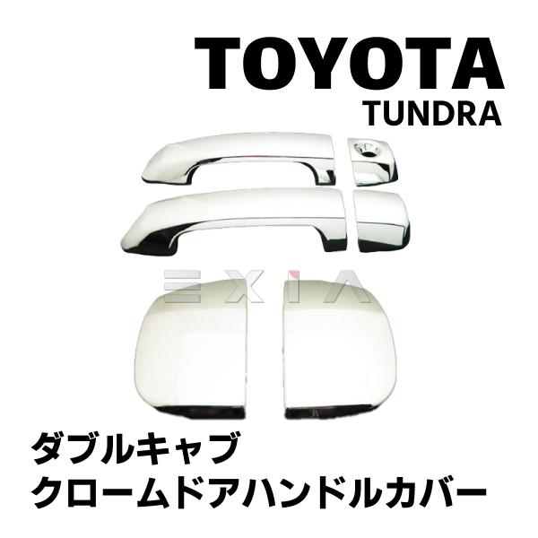 トヨタ（TOYOTA） タンドラ TUNDRA ダブルキャブ ドアハンドルカバー