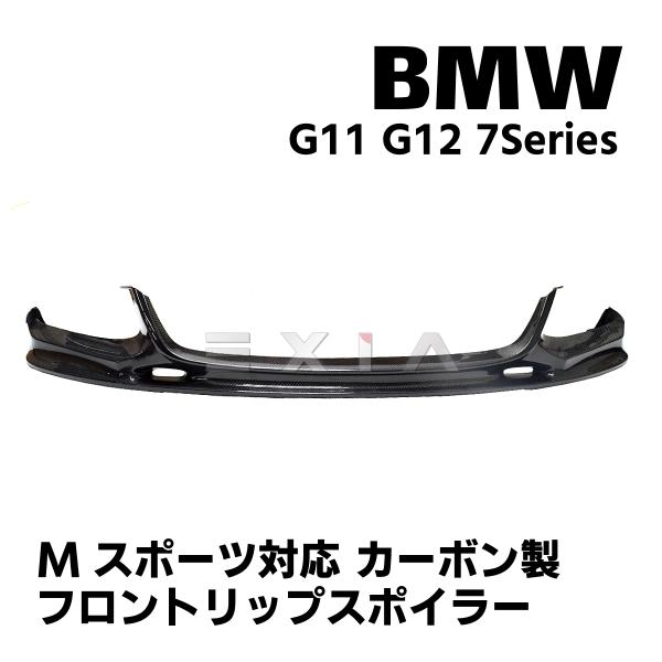 BMW G11 G12 7シリーズ Mスポーツ対応 リアルカーボン製 フロントリップスポイラー エアロ カスタムパーツ アクセサリ アンダー エクステリア★国内