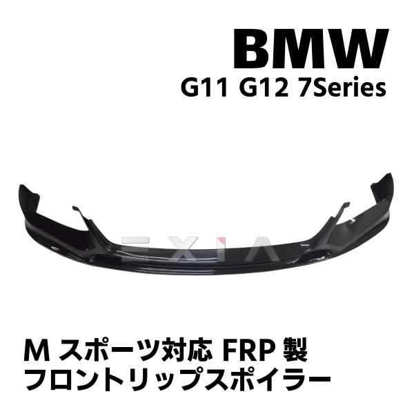 BMW G11 G12 7シリーズ Mスポーツ対応 フロントリップスポイラー FRP製 エアロ カスタム パーツ 外装 未塗装 フロントスポイラー パーツ リッ