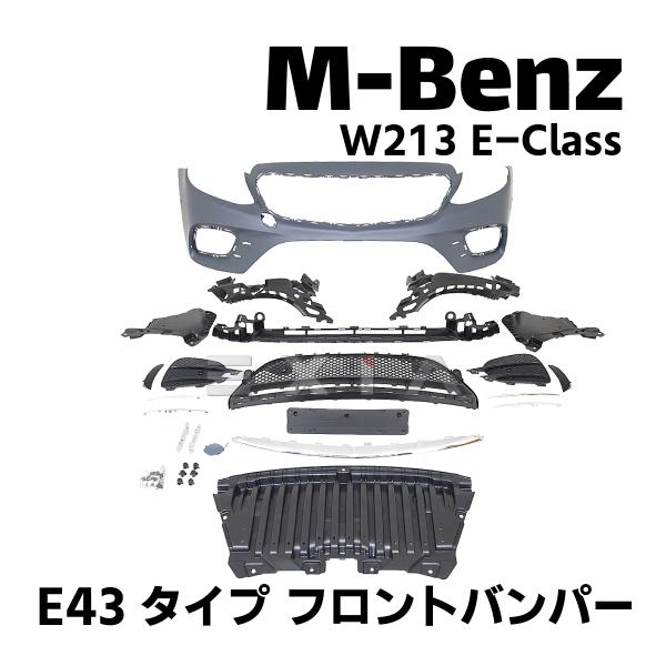 M-Benz W213 E-Class E43タイプ フロントバンパー retail7_si20230221-02
