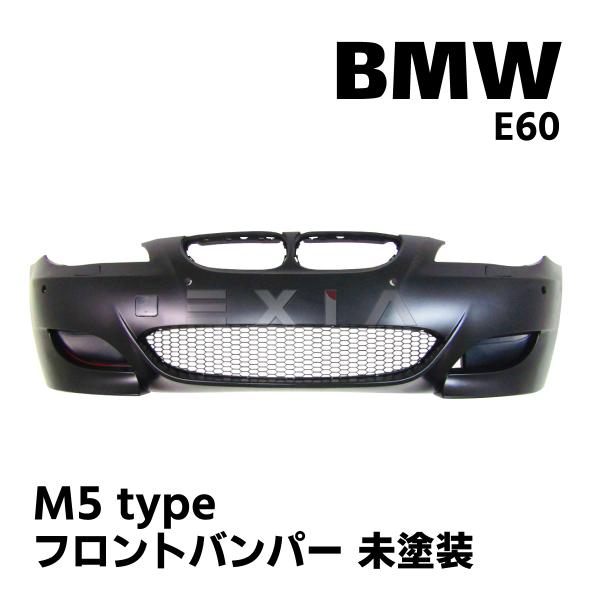 BMW BMW E60 5シリーズ M5タイプ フロントバンパー カスタム エアロ